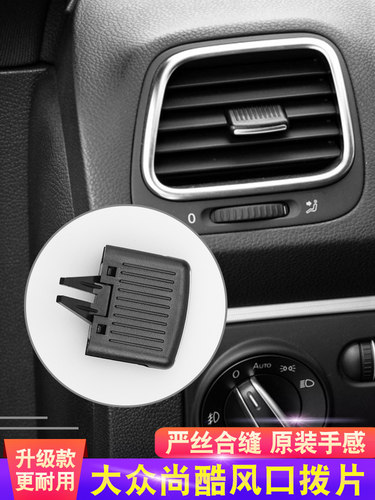 大众尚酷空调出风口拨片仪表