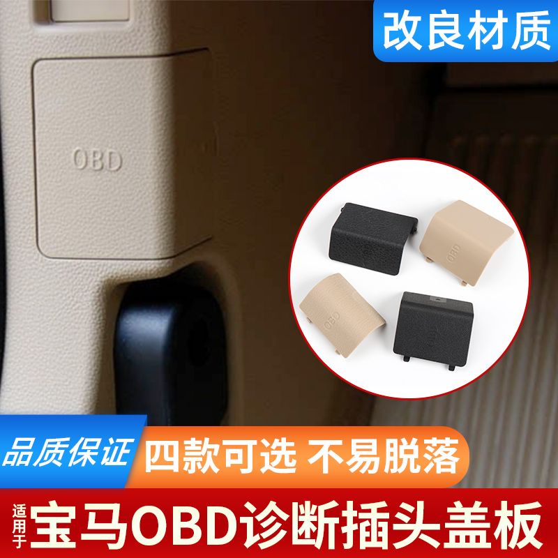 3系OBD诊断插头盖板1系X1