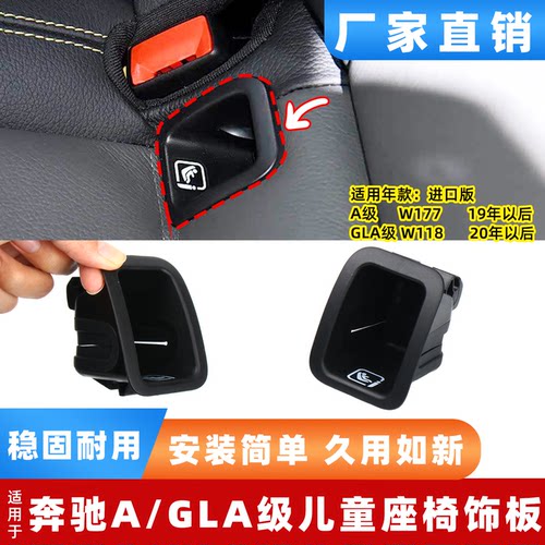 适用奔驰A级GLA后排儿童座椅饰板