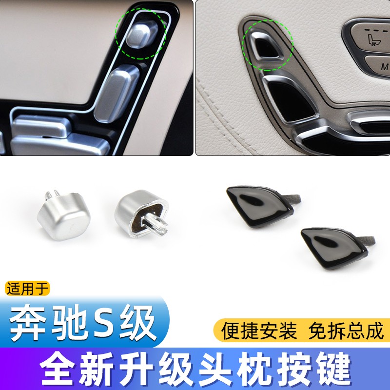 适用于S级座椅头枕按钮按键开关