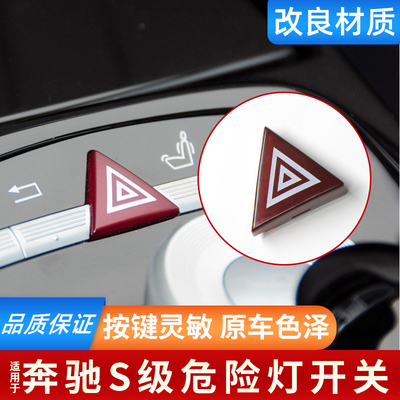 适用奔驰W221 S300 S320 S400 S500危险灯 S级双闪灯开关按键按钮