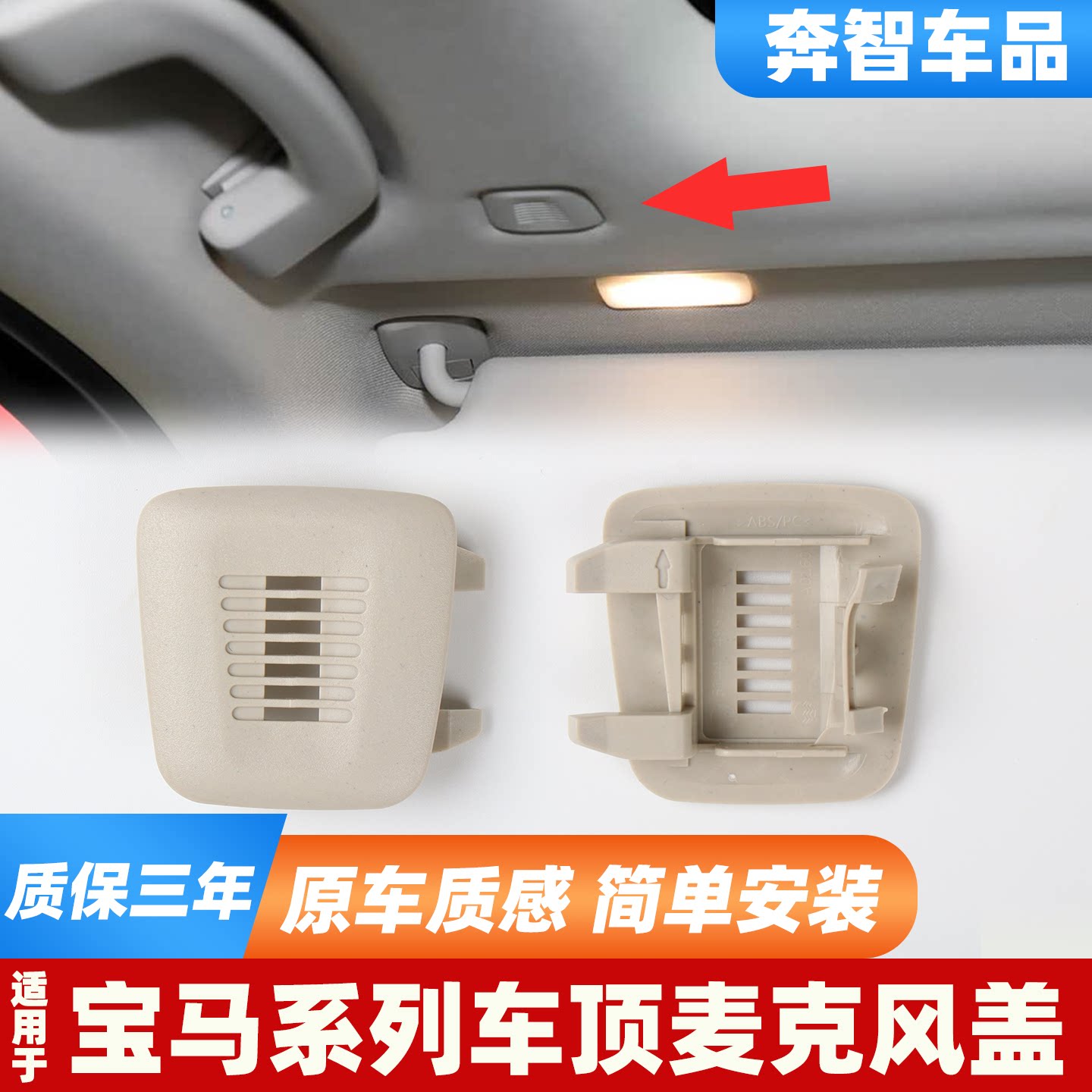 适用宝马车顶麦克风盖3系5系4系7系X1X3X4X5车内顶棚话筒盖板饰盖
