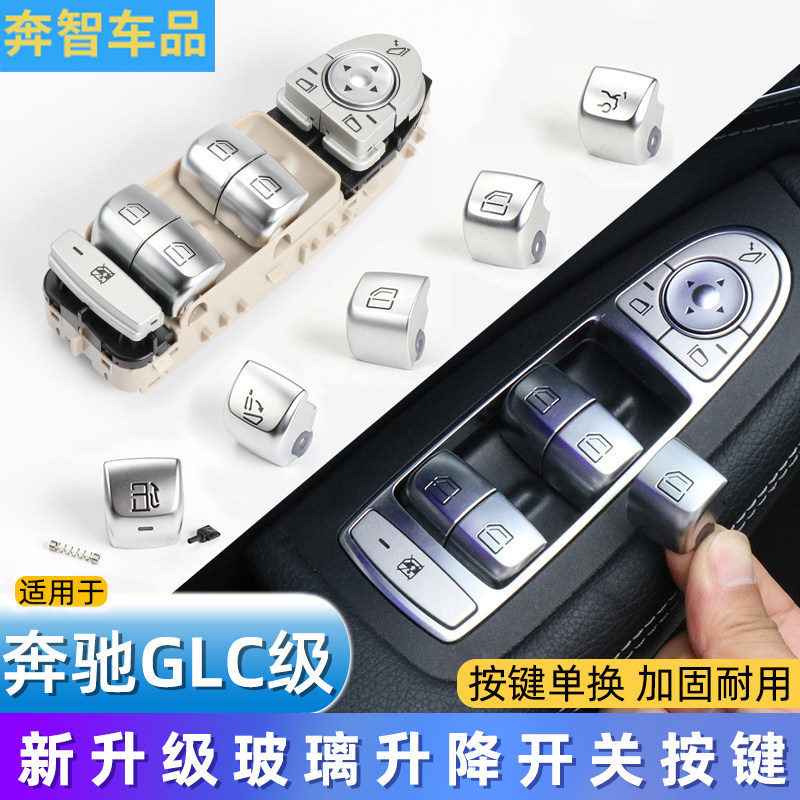 GLC级车窗玻璃升降器开关