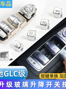 适用奔驰GLC200 GLC260 C180 C车窗玻璃升降器开关按钮按键总成