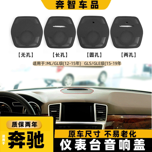 适用奔驰ML320 GL350中控音响罩gle320 gls400仪表台喇叭罩音响盖