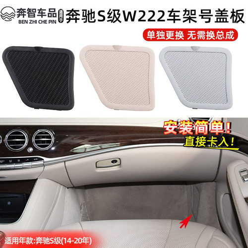 S级W222盖板副驾驶下方保险盖