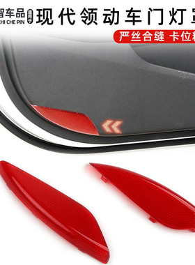 适用现代名图领动门灯罩前车门灯红色反光片迎宾灯左右反射装饰盖