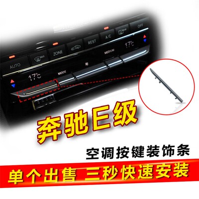 奔驰e级空调按键电镀饰条