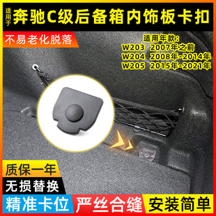 适用奔驰C级W204行李箱内饰衬板卡扣W205尾箱后备箱垫板上固定扣