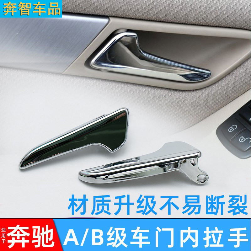 奔驰A级B级车门内把手扣手