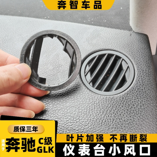 适用奔驰C级GLK级仪表台小风口