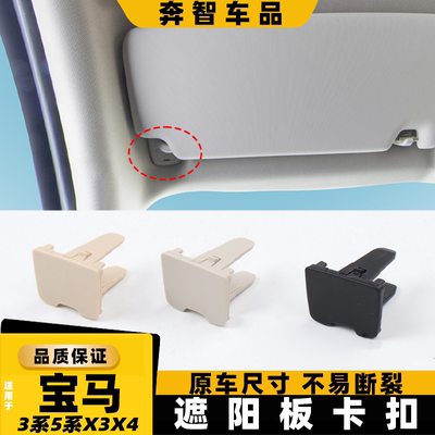 适用宝马3系5系g20 g28前排遮阳板固定卡扣 x3x4侧面化妆镜卡子