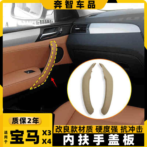 适用于宝马X3 X4前排车门内拉手盖板F25 F26 内扶手车门装饰盖板