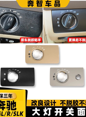 适用奔驰ML350 GL400 R300 SLK320大灯开关面板照明调节饰板外框