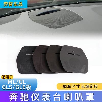 奔驰ML中控音响盖网罩仪表台