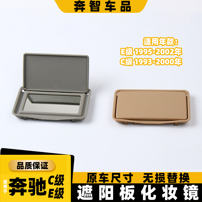 适用95-02年奔驰C级E级w210 w202 c200 e220e230e350遮阳板化妆镜,汽车用品/电子/清洗/改装,车载化妆镜,淘宝优惠券,粉丝福利购,淘宝优惠卷