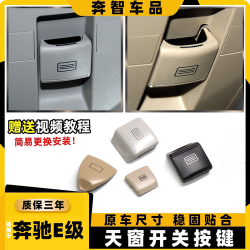适用于奔驰E级天窗开关按键车顶窗户顶灯按钮200 240 280 320 350