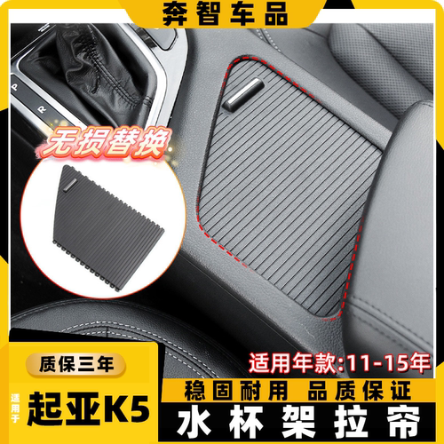 K5中控水杯架拉帘K3扶手箱盖板