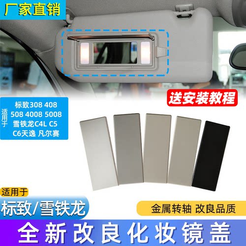 遮阳板盖板化妆镜盖板