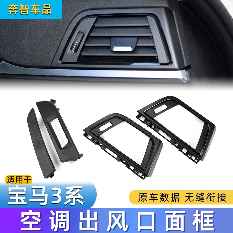 3系320F25F30出风口面框