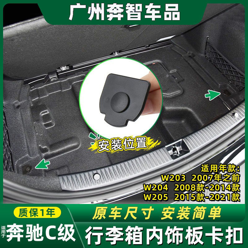 适用于奔驰C级C260后备箱内饰板卡扣W203 W204尾箱垫板固定扣W205