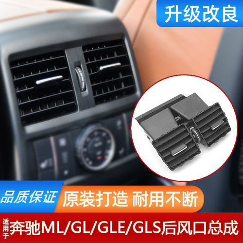 W166ML300后排空调出风口总成