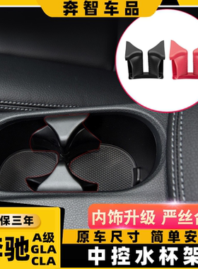 适用奔驰GLA200扶手箱水杯架CLA260中控茶杯架 A180改装饮料杯架