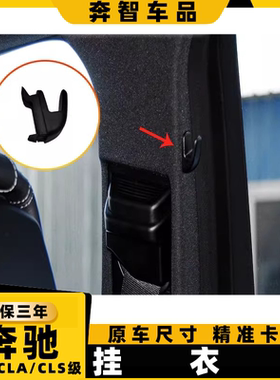 用奔驰e300l s450l 车窗安全带后挂钩E级CLS350 CLAB柱窗帘挂衣钩