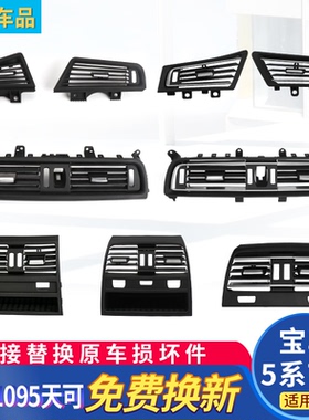 适用宝马5/7系空调出风口面板520 730 525 535gt后排风口总成拨片