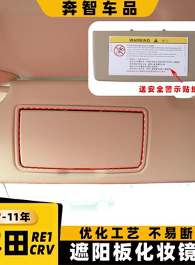 适用本田crv遮阳板镜盖 crv左右遮阳板化妆镜翻盖 RE1梳妆镜盖板