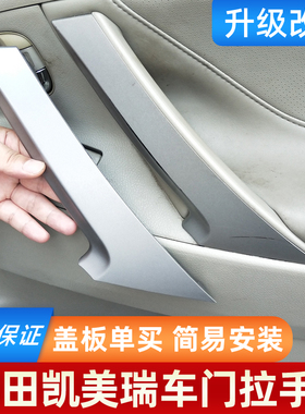 适用丰田凯美瑞门把手内拉手饰盖佳美内扶手盖Camry车门辅助饰板