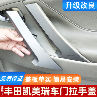 适用丰田凯美瑞门把手内拉手饰盖佳美内扶手盖Camry车门辅助饰板