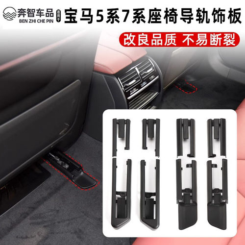 5系7系X5X6座椅导轨滑轨饰板