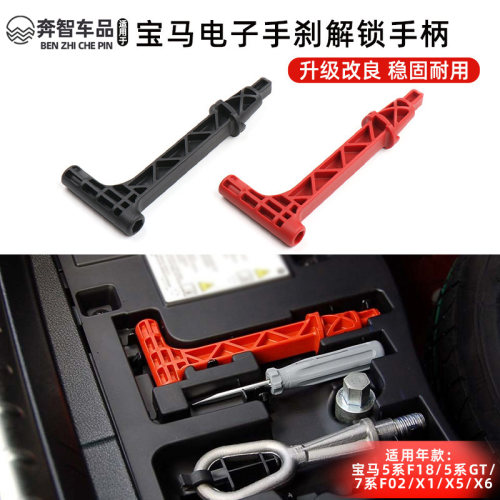 适用于宝马5系GT7系随车工具箱内紧急扳手X1X5X6电子手刹解锁手柄