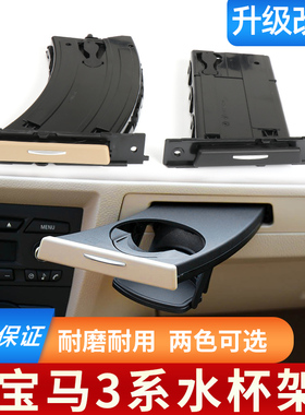 适用于宝马3系水杯架 E90 320 325 330 M3 前排中控台饮料茶杯架