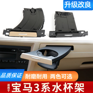 E90 320 330 前排中控台饮料茶杯架 325 适用于宝马3系水杯架