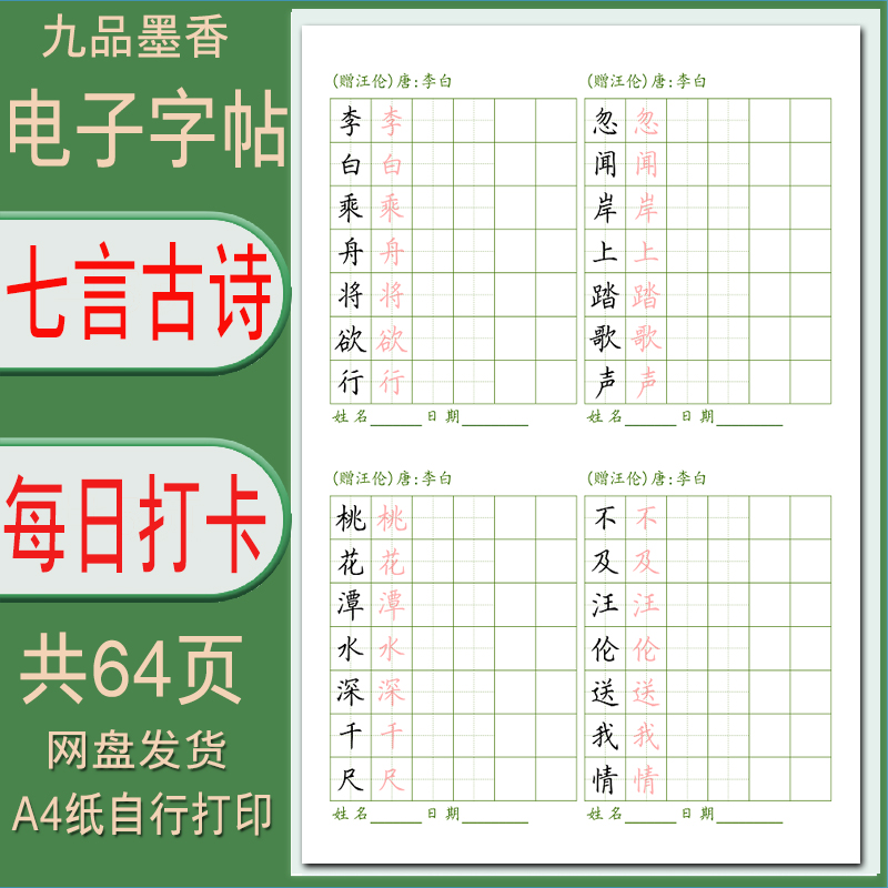 【电子字帖】小学64首七言古诗（每日打卡）硬笔临摹描红练习 PDF
