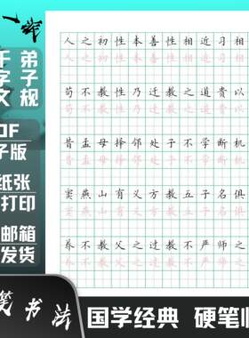三字经千字文弟子规小学田字格临摹描红硬笔书法练字帖高清电子版