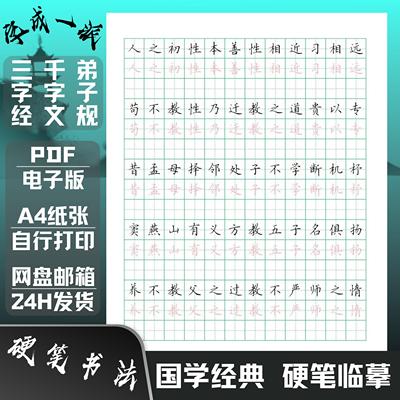 三字经千字文弟子规小学田字格临摹描红硬笔书法练字帖高清电子版