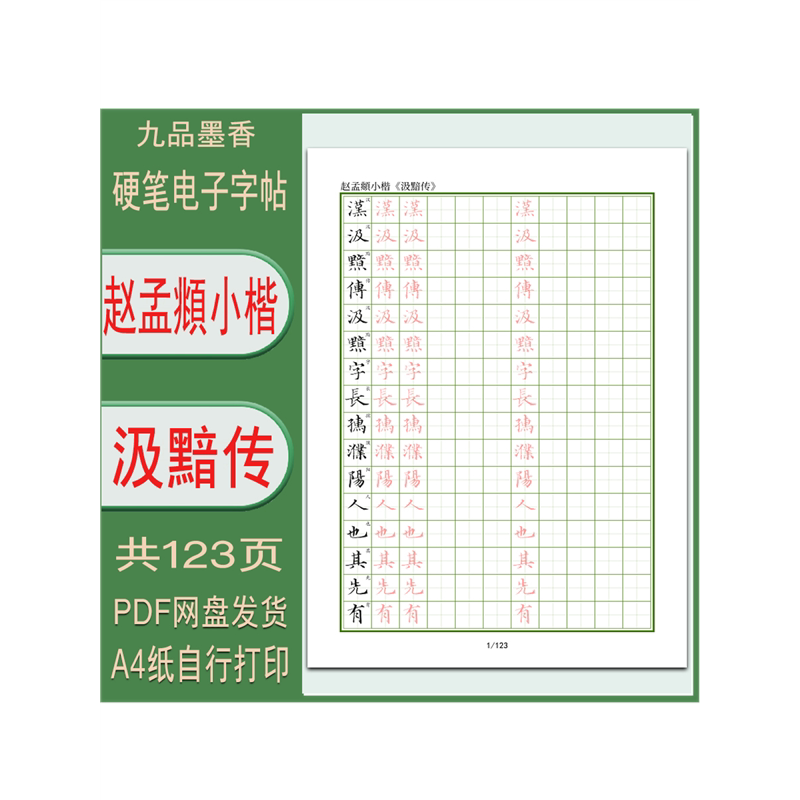 【电子字帖】汲黯传赵孟頫小楷硬笔临古成人书法临摹描红练习帖
