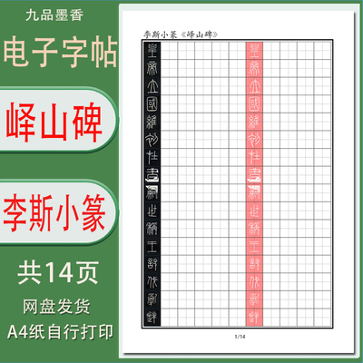 峄山碑李斯小篆硬笔练习字帖电子打印版成人篆书峄山刻石古帖临摹