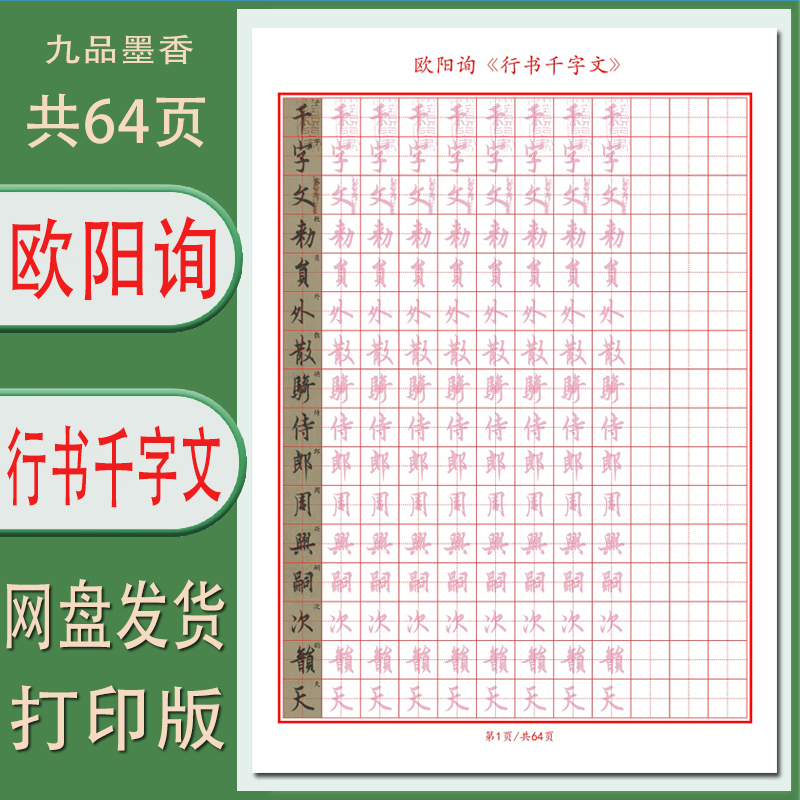 电子字帖欧阳询行书千字文带译文描红版成人田字格练字帖高清64页