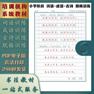 小学卷面实用书写提升章法训练古诗成语注解硬笔楷书练字帖电子版
