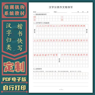 汉字分类综合作文格训练楷书快写硬笔书法培训班练字帖电子版