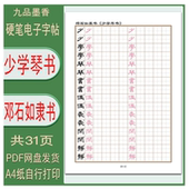 少学琴书 邓石如隶书 硬笔临古 临摹描红练字帖PDF 电子字帖