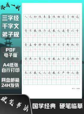 三字经千字文弟子规小学田字格临摹描红硬笔书法练字帖高清电子版