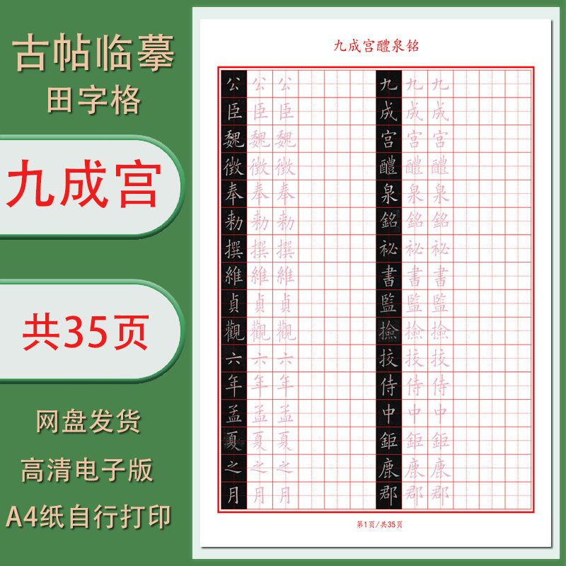 【电子字帖打印版】PDF 硬笔临古(九成宫醴泉铭)临摹古帖35页