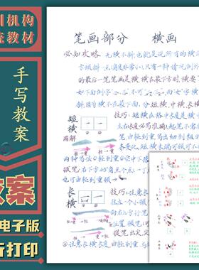 手写教案硬笔楷书教学笔画偏旁部首间架结构行笔技巧书写方法字帖