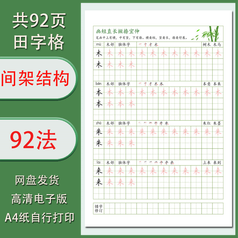 间架结构92法临摹描红字帖1.5田字格高清无水印共92页