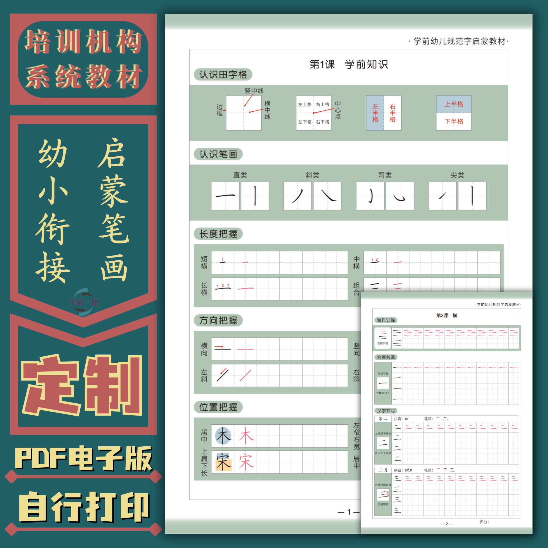 启蒙笔画幼小衔接硬笔楷书规范字培训机构系统教程练字帖电子版